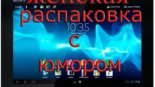 распаковка с юмором))) планшет...  до конца...