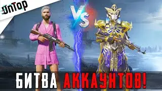 МОЙ АККАУНТ ПРОТИВ АККАУНТА ПОДПИСЧИКА PUBG MOBILE! БИТВА АККАУНТОВ ПУБГ МОБАЙЛ НОВЫЙ КЕЙС