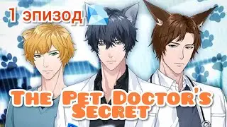 The Pet Doctor's Secret 1 эпизод 💎