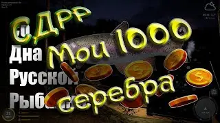 Фарм на Куори /Со дна Русской рыбалки. ( Russian Fishing 4/Русская рыбалка 4 )
