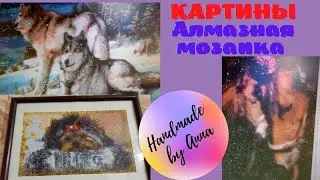 Картины / Алмазная мозаика/ Картины своими руками.