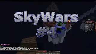 Ну наконец то победа! [SkyWars #4]