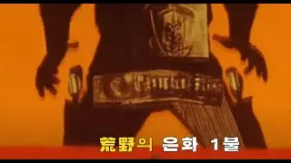 Un dollaro bucato(황야의 은화 1불)[가사번역]