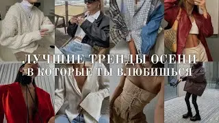 FALL TRENDS YOU WILL FALL IN LOVE WITH / FALL 2022 STYLE