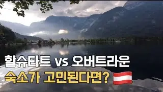 할슈타트 여행, 숙소는 어디가 좋을까? - 오버트라운 (2)