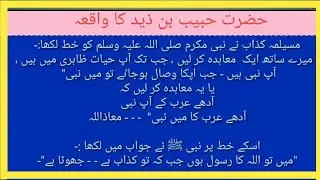 Muslima Kazzab ka waqiya | Hazrat Habib bin zaid ka waqiya