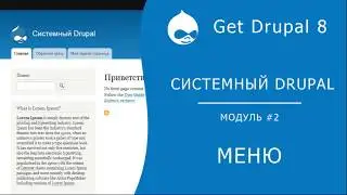 Системный Drupal. 2.2.2 Меню