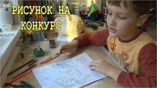 Рисунок на Конкурс 