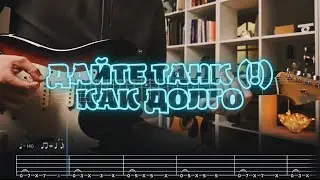 Дайте танк (!) - Как долго / Кавер / Разбор на гитаре / Табы