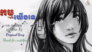 កម្មយេីងទេ-Kham yearng te by និច , Khmer original song