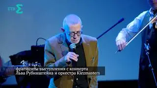 Лев Рубинштейн и оркестр Klezmasters