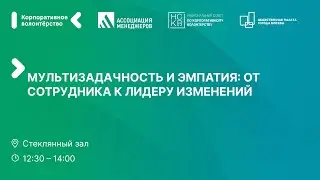 Мультизадачность и эмпатия: от сотрудника к лидеру изменений