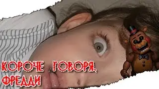 КОРОЧЕ ГОВОРЯ, ФРЕДДИ!