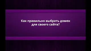 Как правильно выбрать домен для своего сайта?
