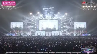 【ダイジェスト】LoveLive! Series Presents COUNTDOWN LoveLive! 2021→2022 〜LIVE with a smile!〜