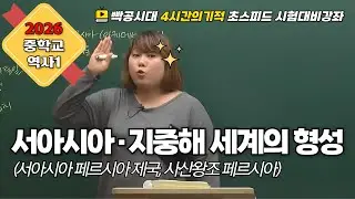 [중2역사①]1-2~1.고대 제국들의 특성과 주변 세계의 성장(1) -빡공시대 람보쌤 4시간의 기적