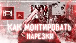 КАК МОНТИРОВАТЬ МУВИКИ 🖤