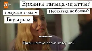 ЕРХАНҒА ТАҒЫДА ОҚ АТТЫ?/2 маусым/БАУЫРЛАР/Небахат пен Акиф