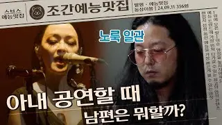 아내 공연할 때 남편이 하는 일?! #동상이몽