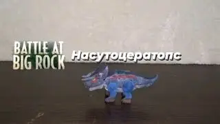 насутоцератопс из битви биг рок