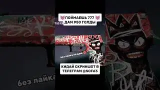 #голда #веля #standoff2 #веля #раздачаскинов #standoff2 #ст #стандоф андоф