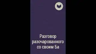 РАЗГОВОР РАЗОЧАРОВАННОГО СО СВОИМ БА