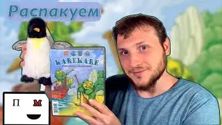 Распакуем настольную игру KareKare от издательства 