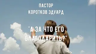 А за что Его благодарить?