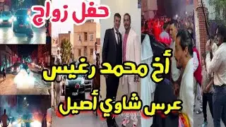 حفل زواج أخ محمد رغيس مبروك عرس شاوي أصيل