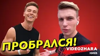 ПРОБРАЛСЯ К БЛОГГЕРАМ НА ВИДЕОЖАРУ!