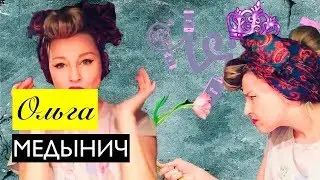 ОЛЬГА МЕДЫНИЧ ИНСТАГРАМ ЛЮБОВЬ МОЯ ВСЕ INSTAGRAM ВАЙНЫ