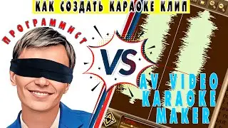 ✅Программист проверяет программу AV Video Karaoke Maker | ПРОГРАММА ДЛЯ СОЗДАНИЕ КАРАОКЕ КЛИПОВ.