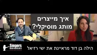 איך מייצרים מותג מוסיקלי?  - ישי רזיאל בראיון אישי עם הילה בן דוד