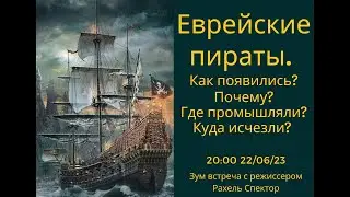 Как и почему появились еврейские пираты, где они "промышляли" и куда исчезли. Рахель Спектор
