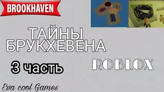 ТАЙНЫ БРУКХЕВЕНА! 3 ЧАСТЬ (роблокс) Roblox