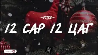 OTGOO - 12 SAR 12 TSAG [LYRICS]