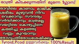 ന്റെമ്മോ😱ശരിക്കും ഞെട്ടി രാത്രി 1ഗ്ലാസ് 5ദിവസത്തിൽ കാണാം മാജിക്|Permanent Glow For Skin&Fat Burning