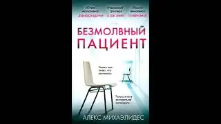 Безмолвный пациент Алекс Михаэлидес