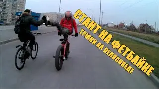 СТАНТ НА ФЕТБАЙКЕ | ТРЮКИ НА ВЕЛОСИПЕДЕ