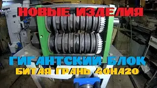 новинки .битая грань 40на 20 и блок на 8 роликов .
