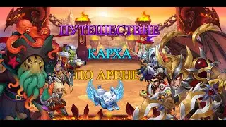 Путешествие Карха по арене №1.