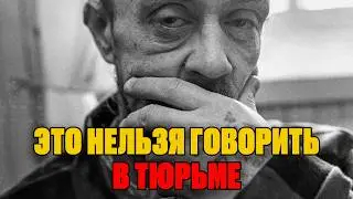 Чего нельзя говорить в тюрьме: слова, выражения, нецензурная лексика