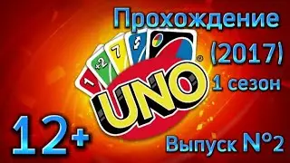 (12+)Прохождение: UNO(2017)(PC) Выпуск №2 - Дополнительный контент: Классический.