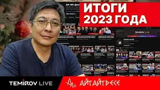 Поздравляем с Новым годом! // Temirov Live