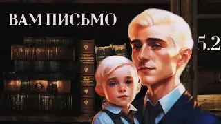 ОЗВУЧКА ФАНФИКА // ДРАМИОНА // «ВАМ ПИСЬМО/SIGNET AND SEALED» - ГЛАВА 5 ЧАСТЬ 2