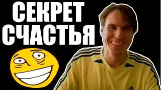 ЧТО ТАКОЕ СЧАСТЬЕ? КАК БЫТЬ СЧАСТЛИВЫМ? СЕКРЕТ СЧАСТЬЯ!