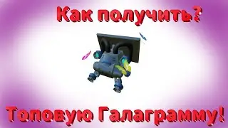 Roblox. Как получить топовую Галаграмму в ивенте от Samsung.
