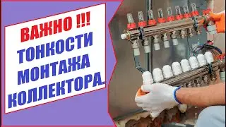 КОЛЛЕКТОР ТЕПЛОГО ПОЛА.  Вариант монтажа.