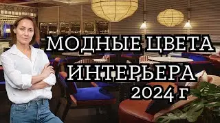 Как использовать МОДНЫЕ ЦВЕТА в интерьере 2024-25 года #дизайнинтерьера #дизайнквартиры
