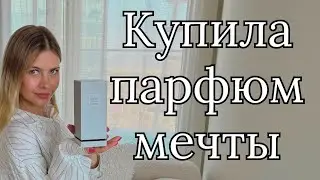 РАСПАКОВКА МОЕГО НОВОГО САМОГО ДОЛГОЖДАННОГО И ДОРОГОГО ПАРФЮМА | YSL BABYCAT